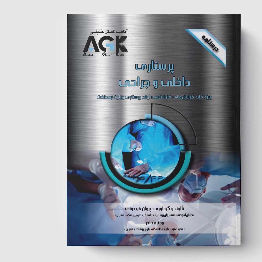 AGK درسنامه پرستاری داخلی جراحی (ویژه کلیه گرایش‌های کارشناسی ارشد پرستاری وزارت بهداشت)