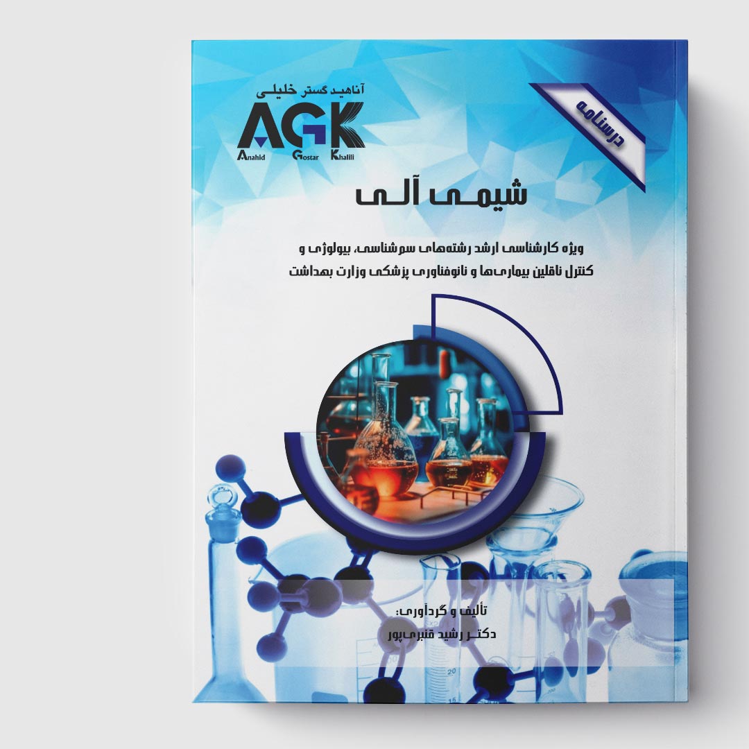 AGK درسنامه شیمی آلی (ویژه کارشناسی ارشد رشته‌های سم‌شناسی، بیولوژی و کنترل ناقلین بیماری‌ها و نانوفناوری پزشکی)