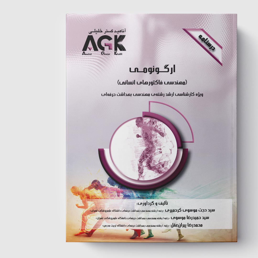 AGK درسنامه ارگونومی (مهندسی فاکتورهای انسانی) (ویژه کارشناسی ارشد رشته مهندسی بهداشت حرفه ای)