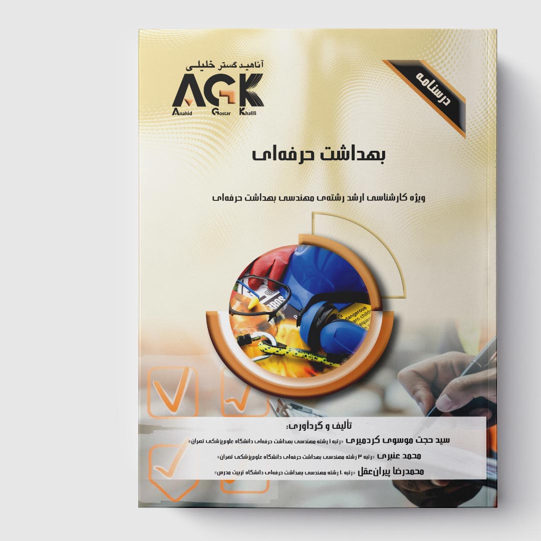 AGK درسنامه بهداشت حرفه ای (ویژه کارشناسی ارشد رشته مهندسی بهداشت حرفه ای)