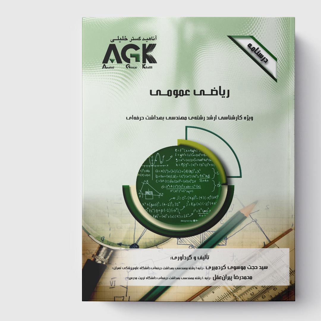 AGK درسنامه ریاضی عمومی (ویژه کارشناسی ارشد رشته مهندسی بهداشت حرفه ای)