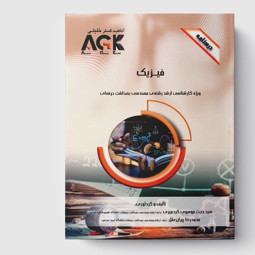 AGK درسنامه فیزیک (ویژه کارشناسی ارشد رشته مهندسی بهداشت حرفه ای)