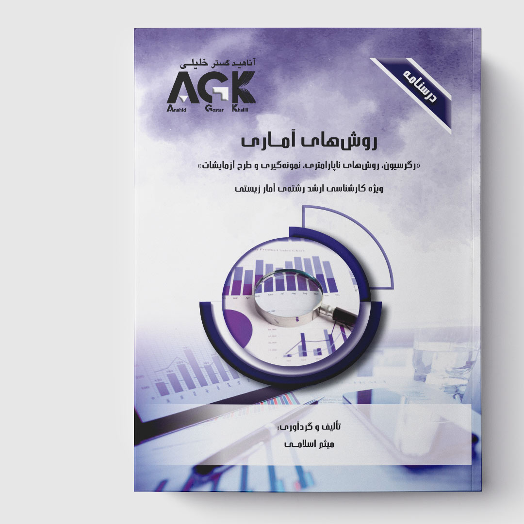 AGK درسنامه روش های آماری (رگرسیون، روش های ناپارامتری، نمونه گیری و طرح آزمایشات) (ویژه کارشناسی ارشد رشته آمار زیستی)