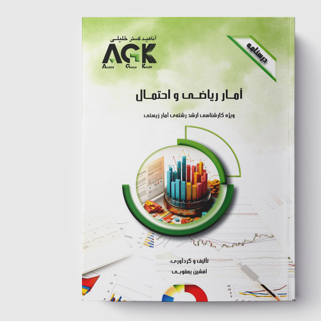 AGK درسنامه آمار ریاضی و احتمال (ویژه کارشناسی ارشد رشته آمار زیستی)