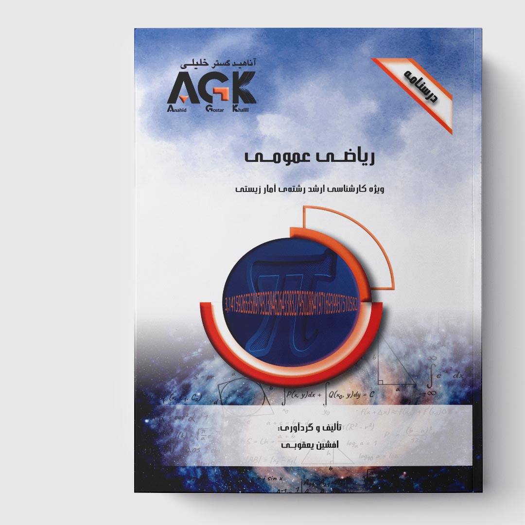 AGK درسنامه ریاضی عمومی (ویژه کارشناسی ارشد رشته آمار زیستی)