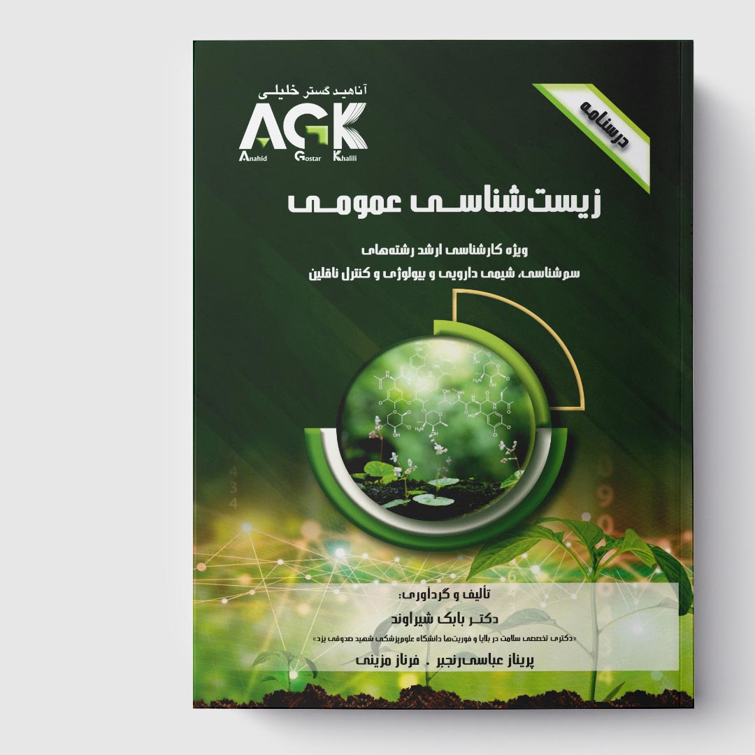 AGK درسنامه زیست شناسی عمومی (ویژه کارشناسی ارشد رشته های سم شناسی، شیمی دارویی، بیولوژی و کنترل ناقلیت بیماری ها)