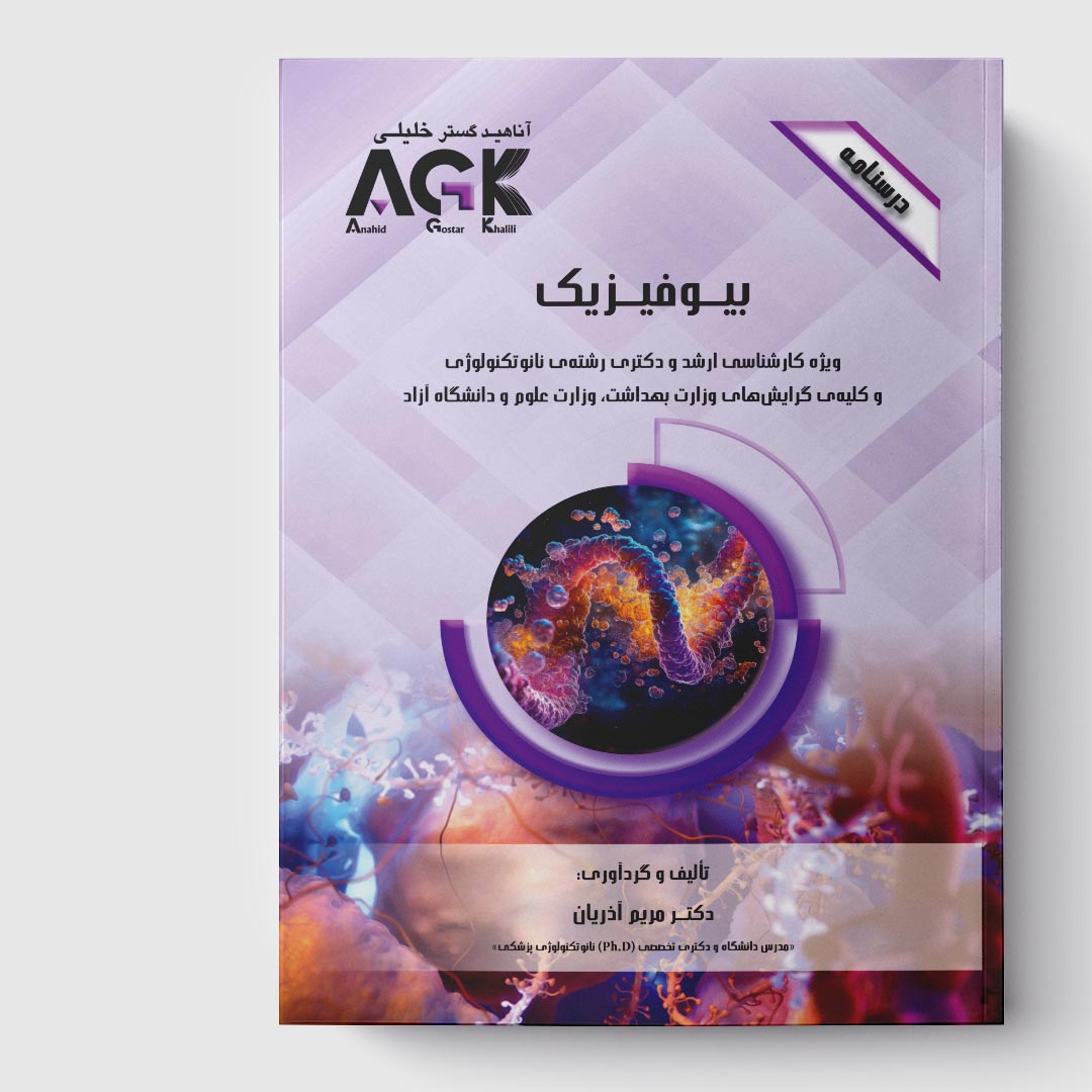 AGK درسنامه بیوفیزیک (ویژه کارشناسی ارشد و دکتری رشته نانو تکنولوژی و کلیه ی گرایش های وزارت بهداشت، وزارت علوم و دانشگاه آزاد)