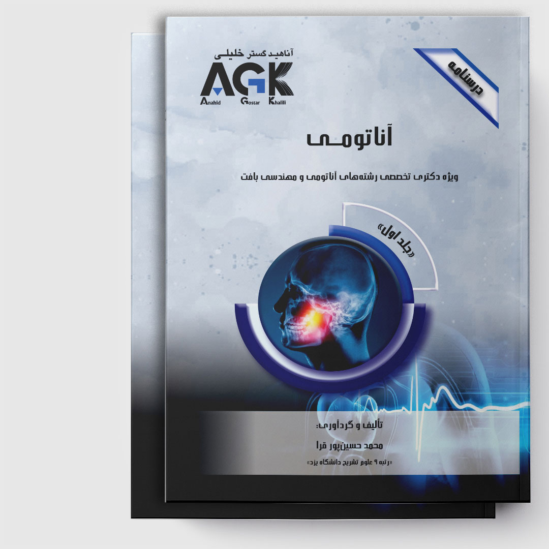 AGK درسنامه آناتومی جلد اول (ویژه دکتری تخصصی رشته های آناتومی و مهندسی بافت)
