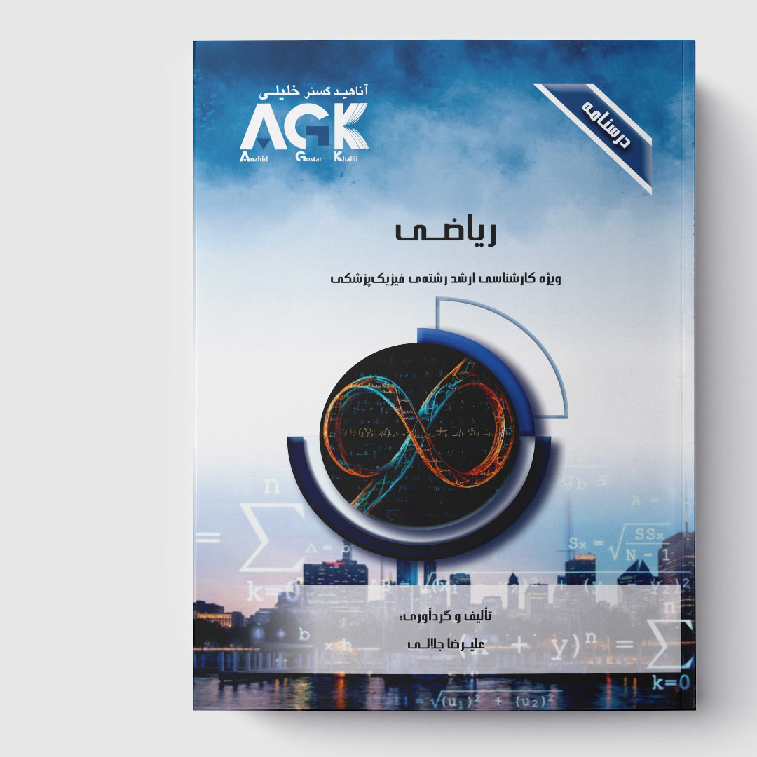 AGK درسنامه ریاضی (ویژه کارشناسی ارشد رشته فیزیک پزشکی)