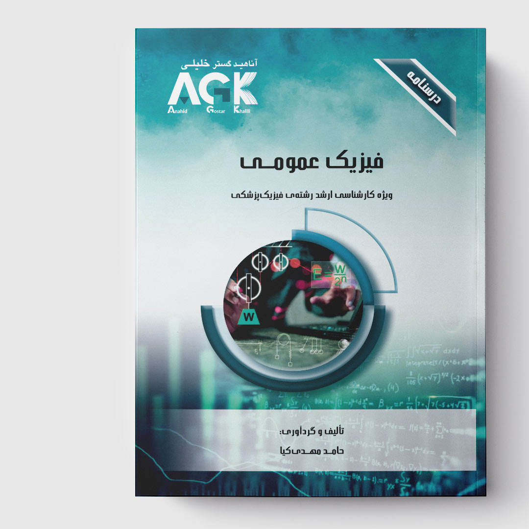 AGK درسنامه فیزیک عمومی (ویژه کارشناسی ارشد رشته فیزیک پزشکی)