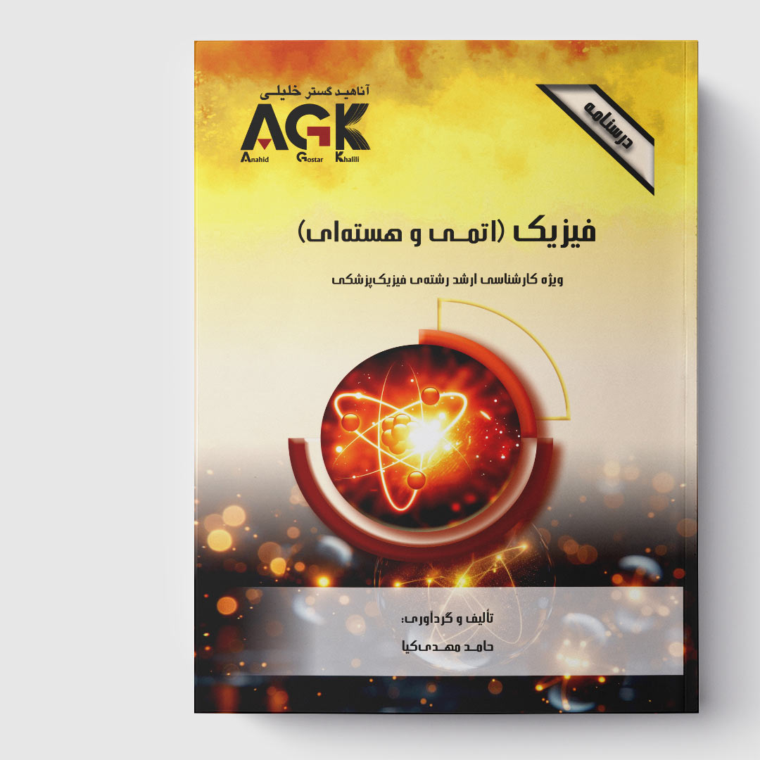 AGK درسنامه فیزیک (ویژه کارشناسی ارشد رشته فیزیک پزشکی)