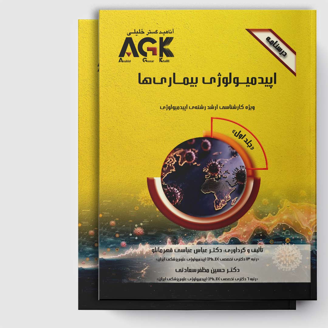 AGK درسنامه اپیدمیولوژی بیماری ها (جلد اول) (ویژه کارشناسی ارشد رشته اپیدمیولوژی)