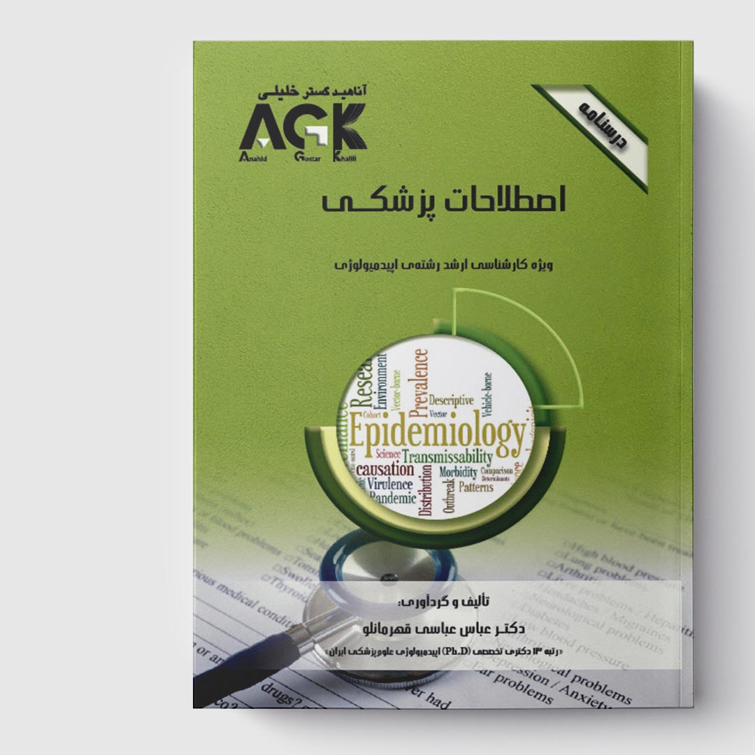 AGK درسنامه اصطلاحات پزشکی (ویژه کارشناسی ارشد رشته اپیدمیولوژی)