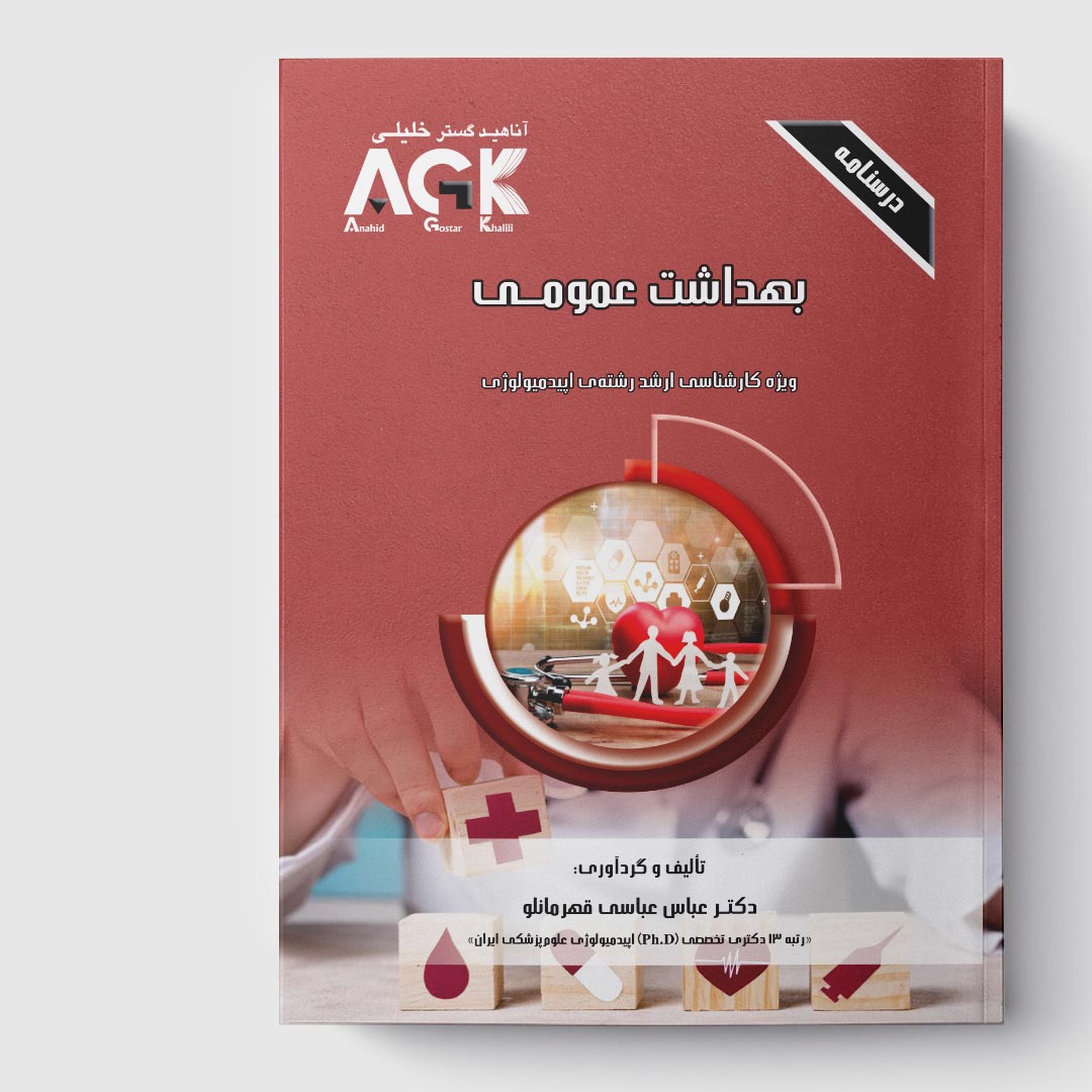 AGK درسنامه بهداشت عمومی (ویژه کارشناسی ارشد رشته اپیدمیولوژی)