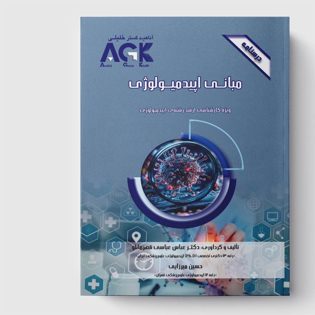 AGK درسنامه مبانی اپیدمیولوژی (ویژه کارشناسی ارشد رشته اپیدمیولوژی)