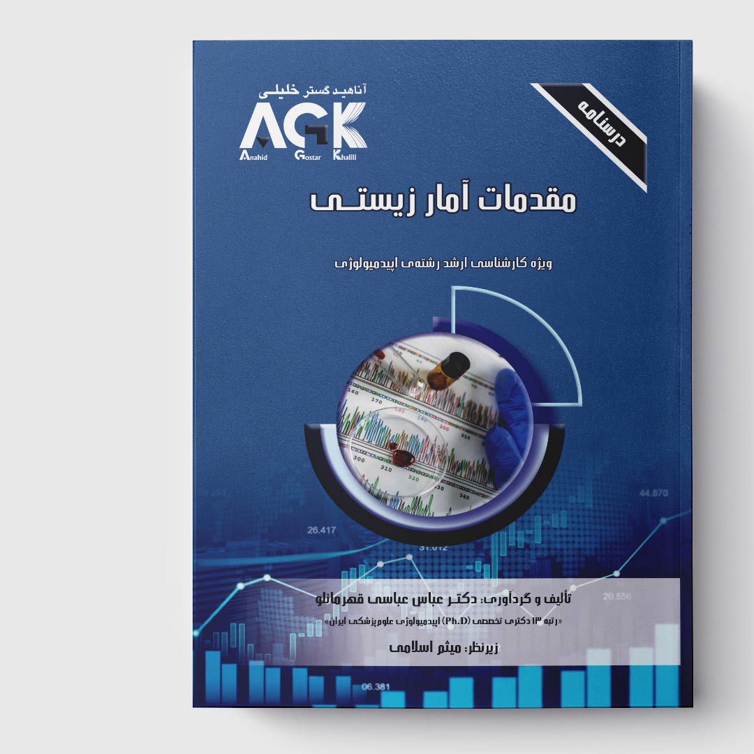AGK درسنامه مقدمات آمار زیستی (ویژه کارشناسی ارشد رشته اپیدمیولوژی)