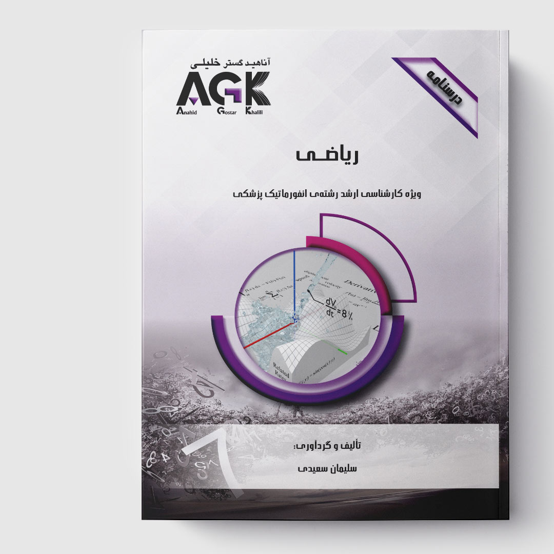 AGK درسنامه ریاضی (ویژه کارشناسی ارشد رشته انفورماتیک پزشکی)