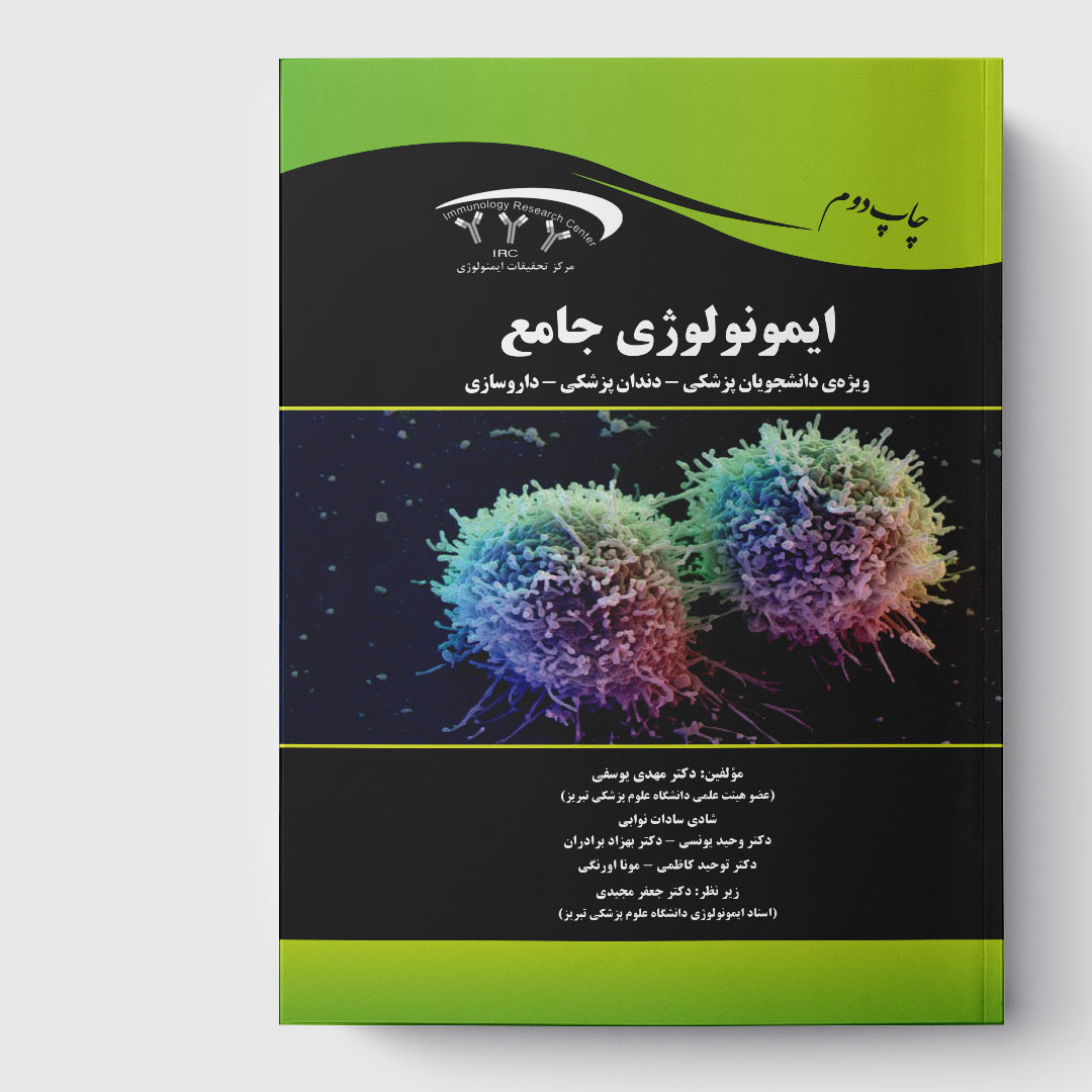کتاب جامع ایمنی‌ شناسی (ویژه دانشجویان پزشکی دندان‌پزشکی داروسازی)