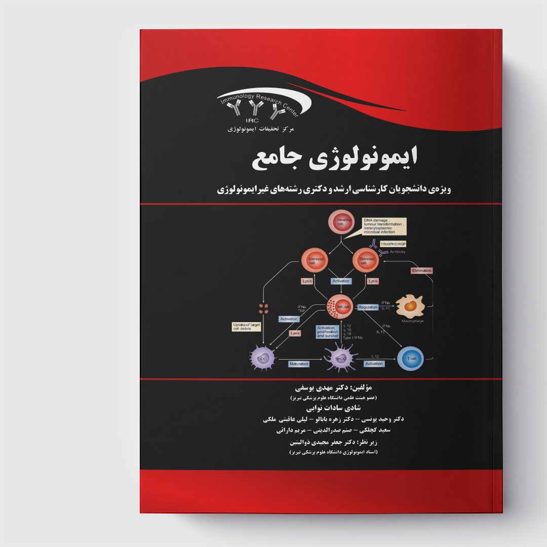 کتاب جامع ایمنی‌ شناسی (ویژه دانشجویان ارشد و دکتـری رشته‌های غیر ایمنی‌شناسی)