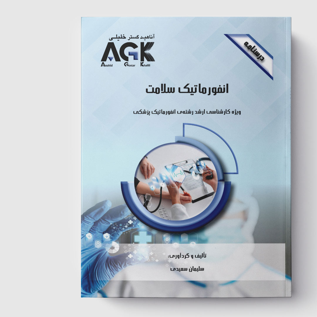 AGK درسنامه مدیریت اطلاعات سلامت (ویژه کارشناسی ارشد رشته انفورماتیک پزشکی)