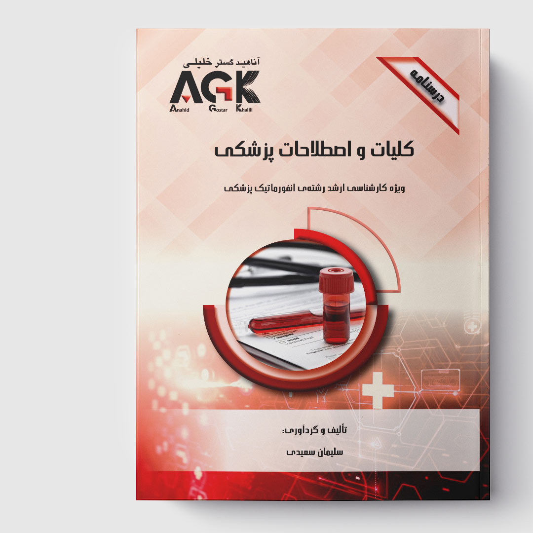 AGK درسنامه کلیات و اصطلاحات پزشکی (ویژه کارشناسی ارشد رشته انفورماتیک پزشکی)