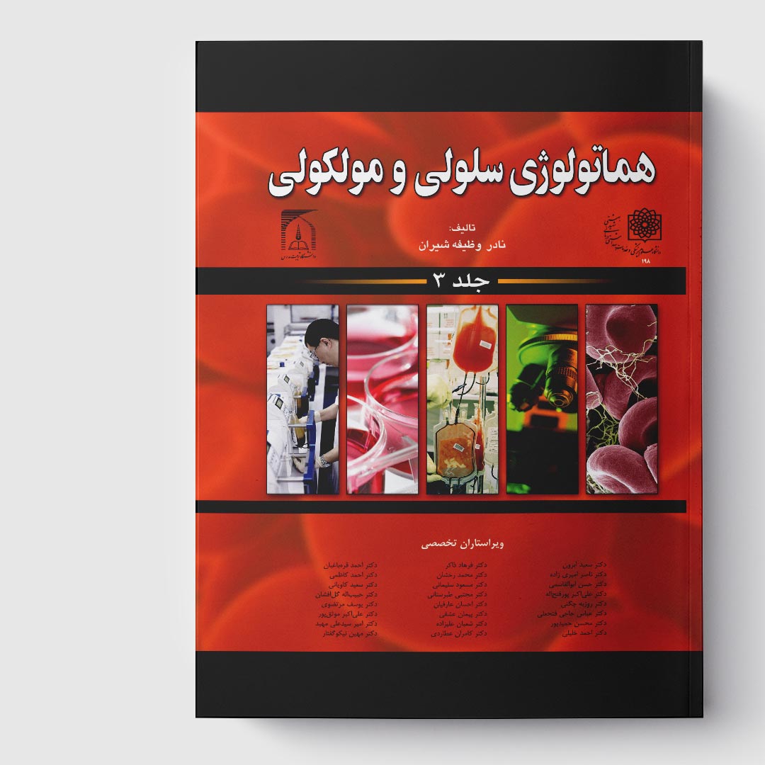 کتاب هماتولوژی سلولی و مولکولی جلد 3