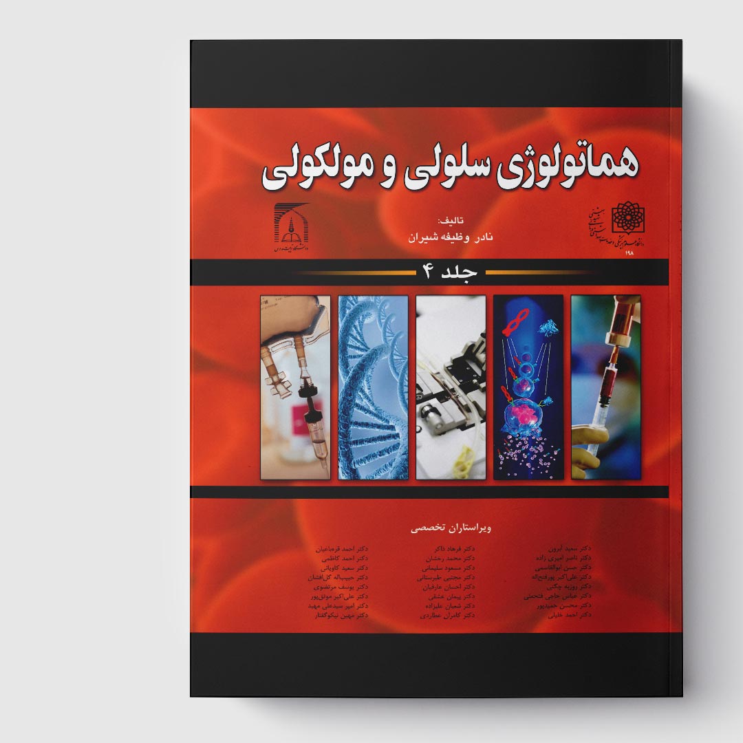 کتاب هماتولوژی سلولی و مولکولی جلد 4