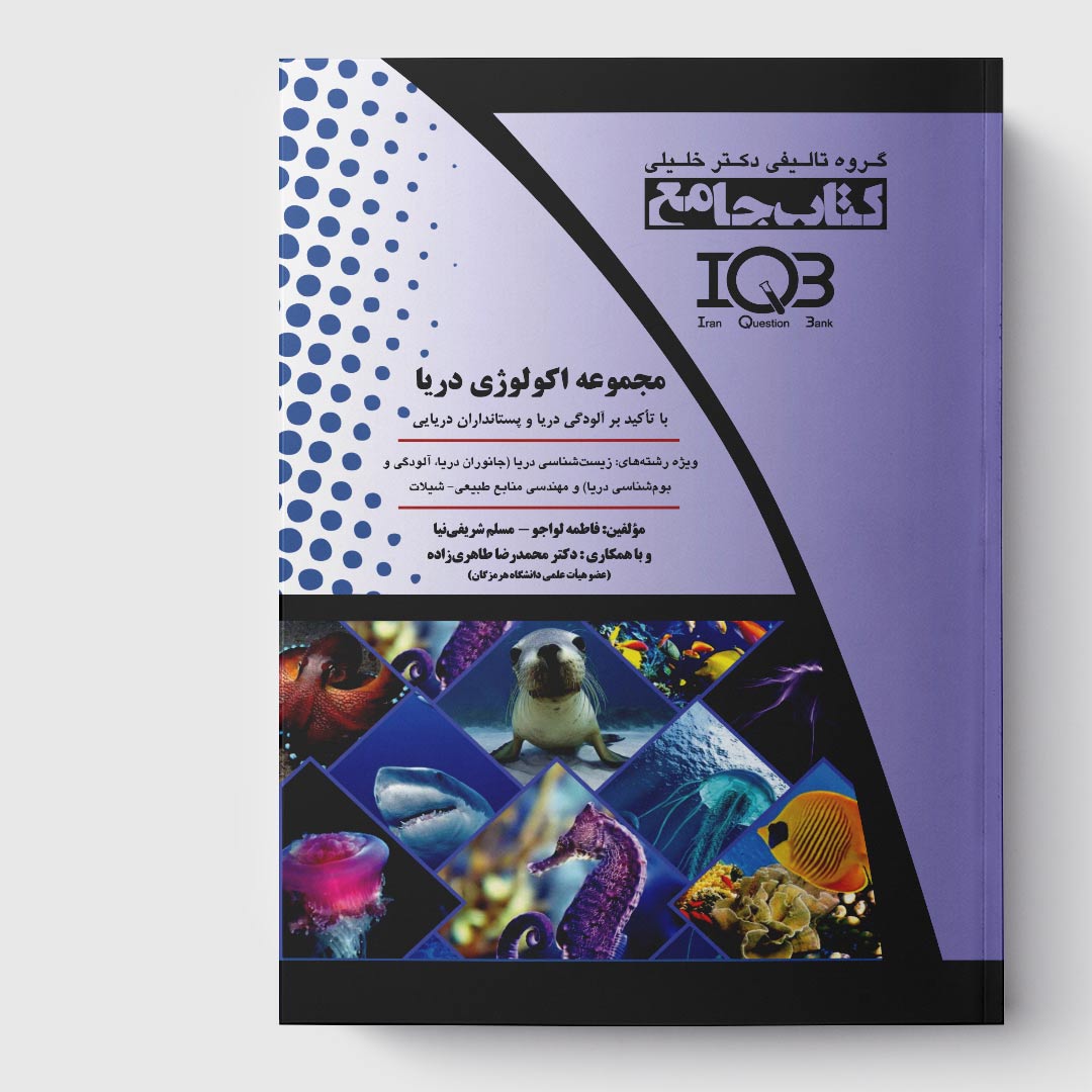 کتاب اکولوژی دریا (با تأکید بر آلودگی دریا و پستانداران دریایی)