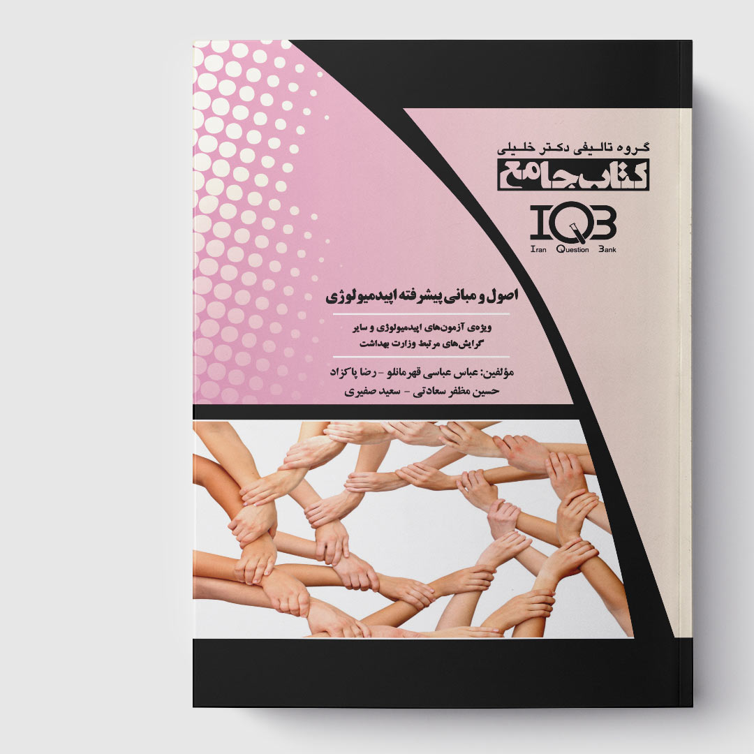 کتاب جامع اصول و مبانی پیشرفته اپیدمیولوژی