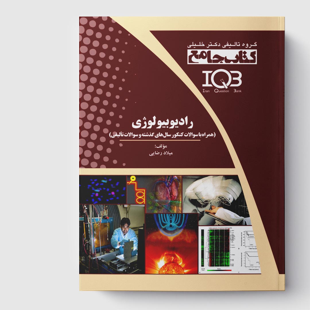 کتاب جامع رادیوبیولوژی (همراه با سوالات کنکور سال‌های گذشته و سوالات تألیفی)