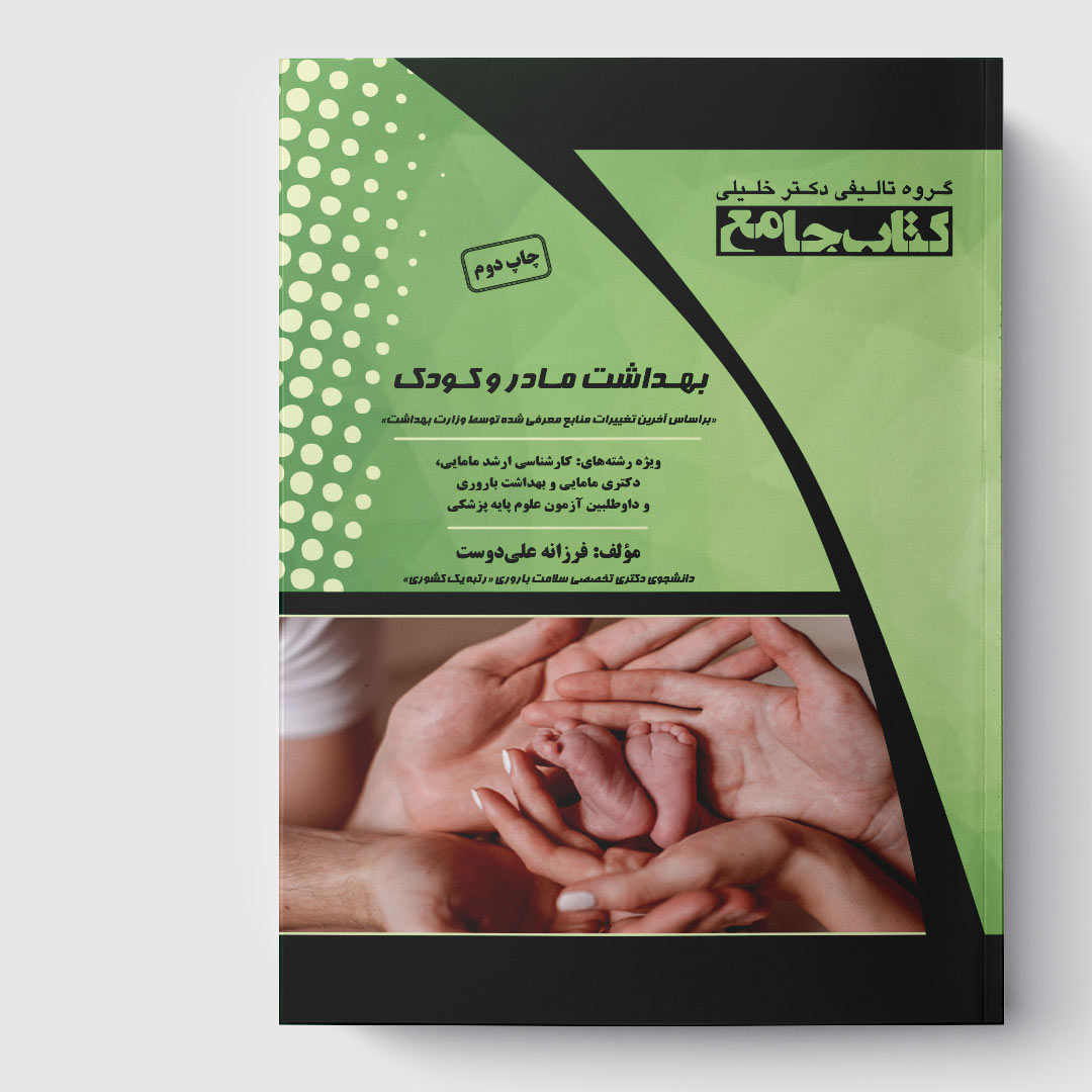 کتاب جامع بهداشت مادر و کودک (براساس ویلیامز 2018)