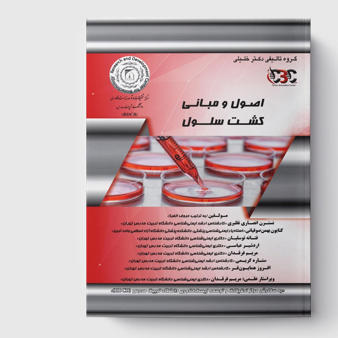 کتاب اصول و مبانی کشت سلول