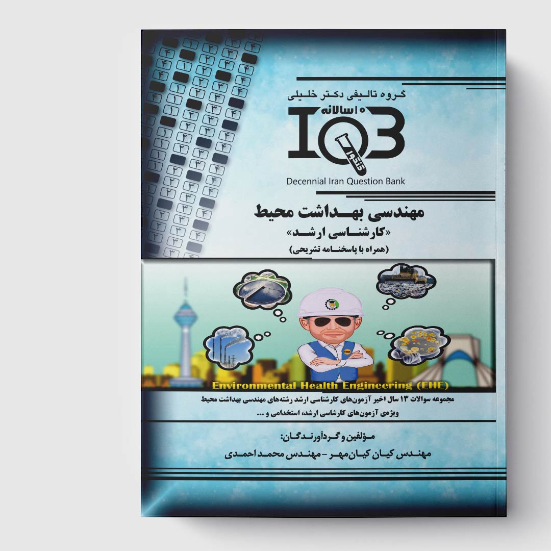 کتاب ده‌سالانه IQB مهندسی بهداشت محیط «کارشناسی ارشد» (همراه با پاسخنامه تشریحی)