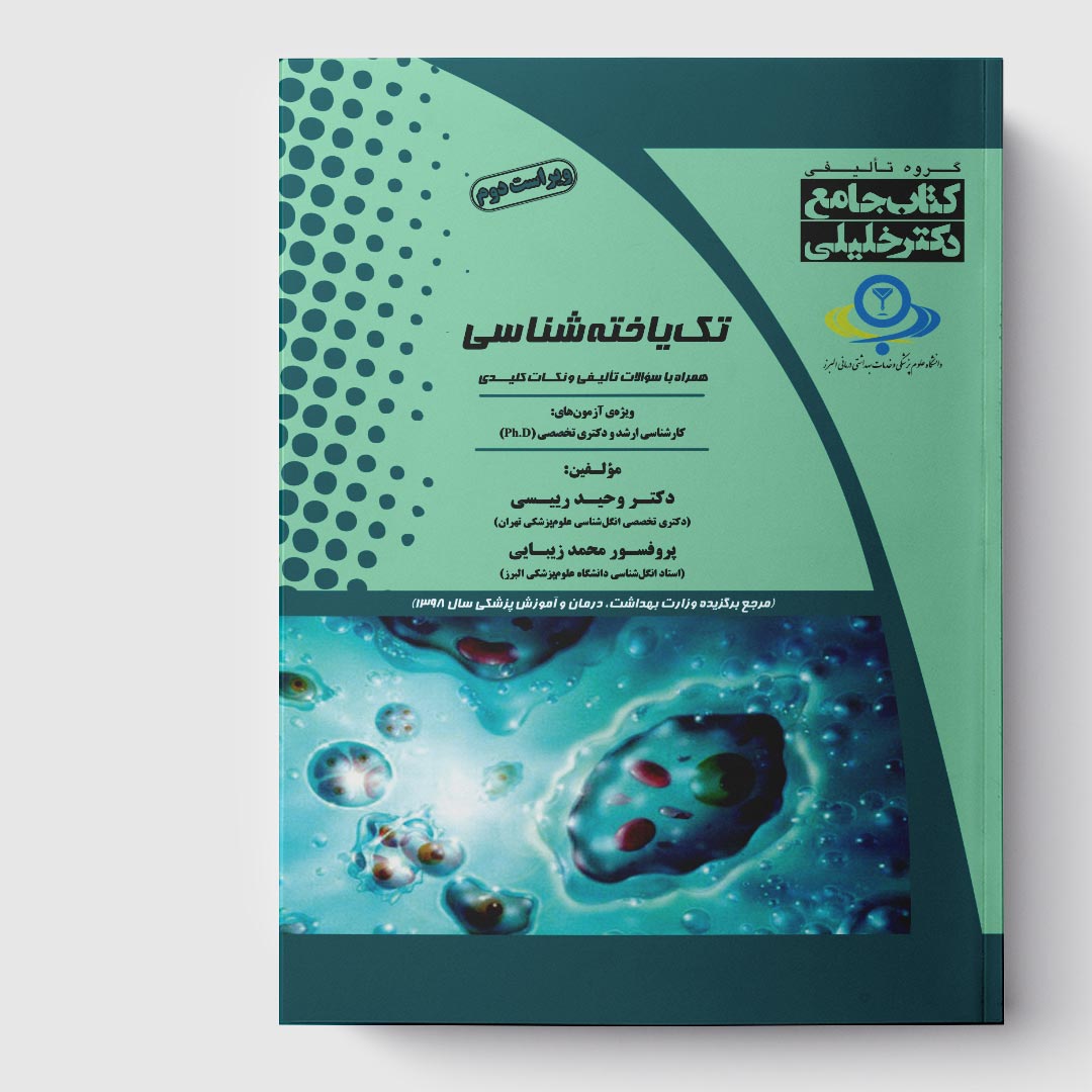 کتاب جامع تک‌ یاخته‌ شناسی (کارشناسی ارشد و دکتـری)