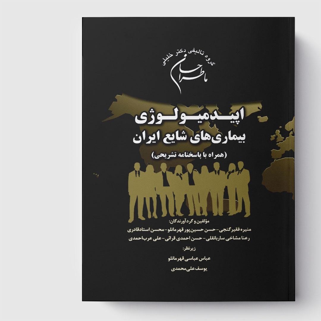 کتاب ماطراحان اپیدمیولوژی بیماری‌های شایع در ایران (همراه با پاسخنامه تشریحی)