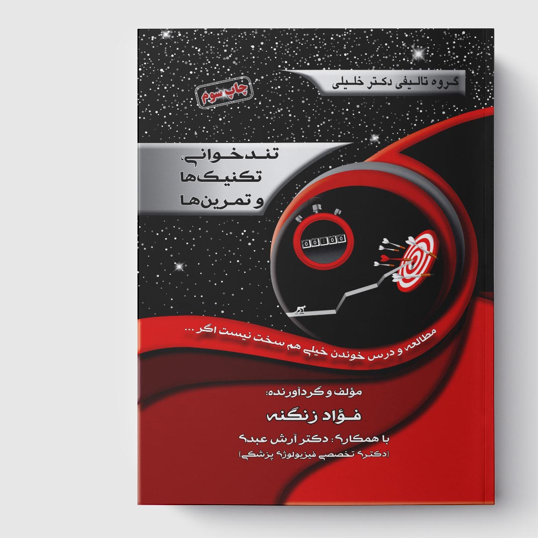 کتاب تندخوانی، تکنیک‌ها و تمرین‌ها