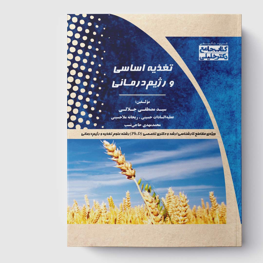 کتاب جامع تغذیه اساسی و رژیم‌درمانی