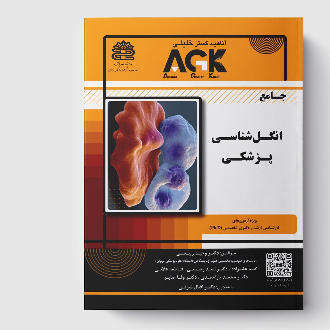 کتاب AGK جامع انگل‌ شناسی پزشکی