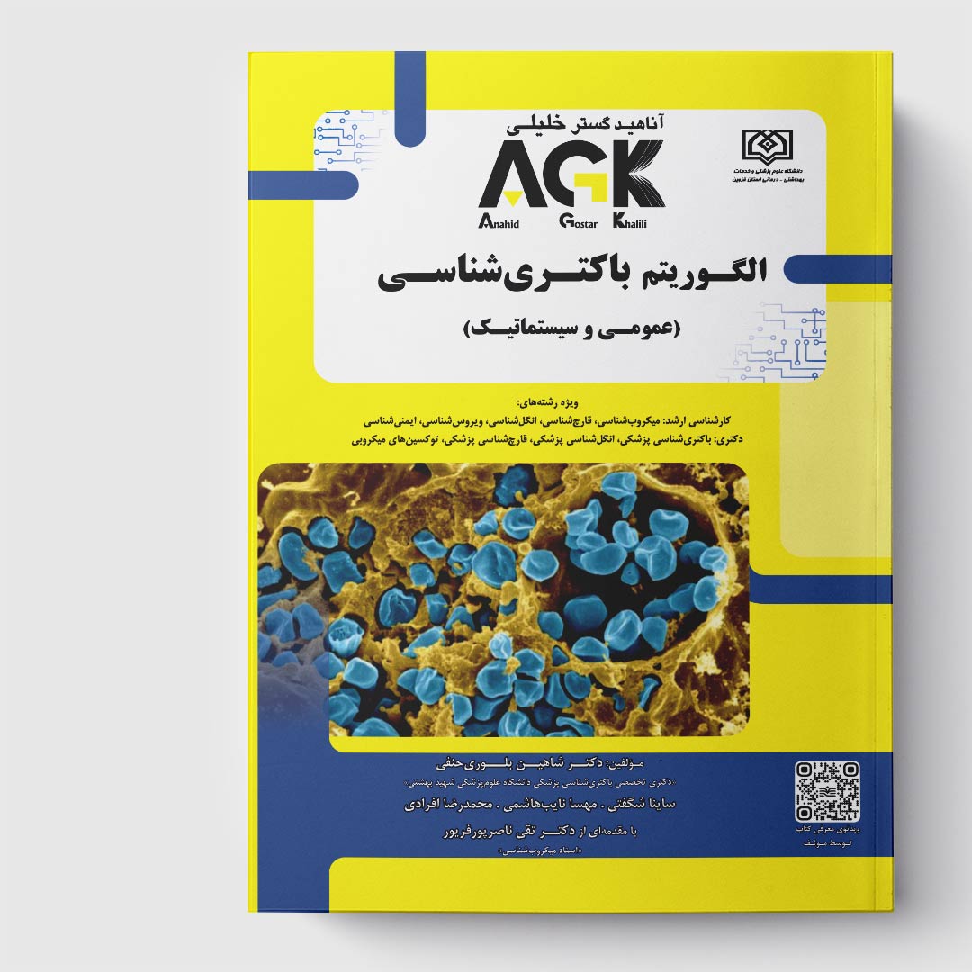 کتاب  AGK الگوریتم باکتری‌شناسی (عمومی و سیستماتیک)