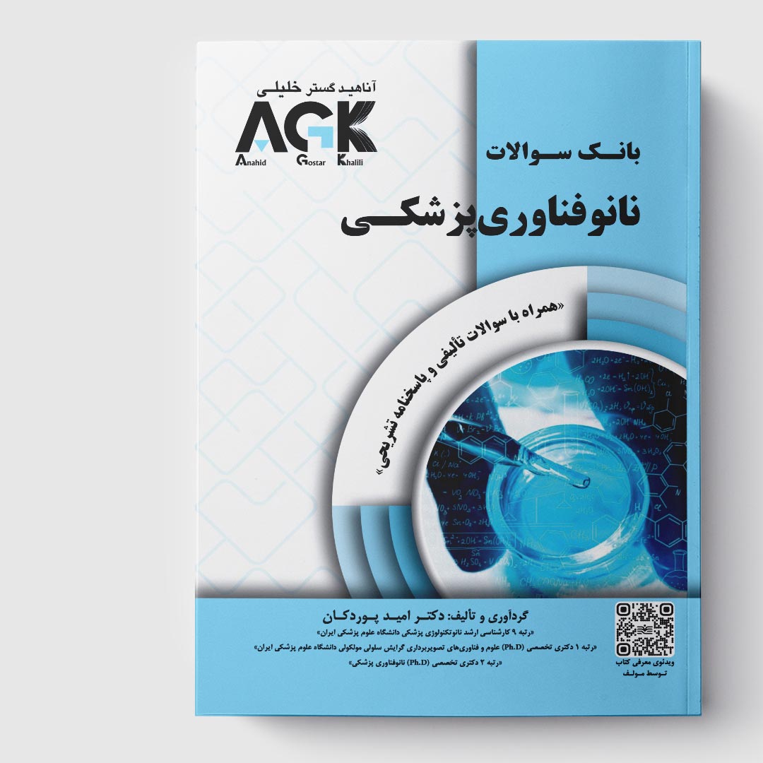 کتاب AGK بانک سوالات نانوفناوری پزشکی (همراه با سوالات تألیفی و پاسخنامه تشریحی)