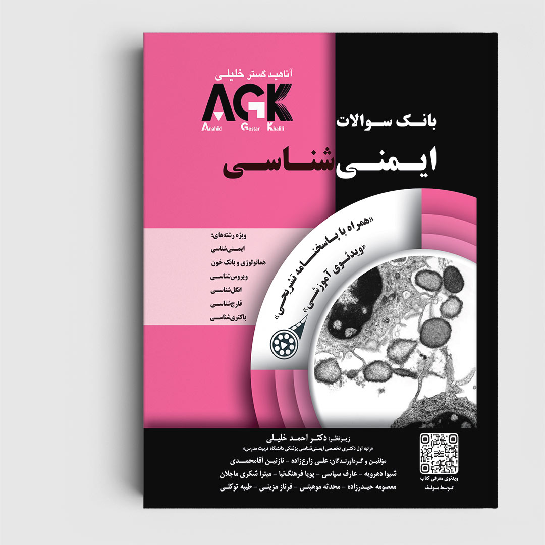 کتاب AGK بانک سوالات ایمنی‌ شناسی (همراه با ویدئوی آموزشی و پاسخنامه تشریحی)