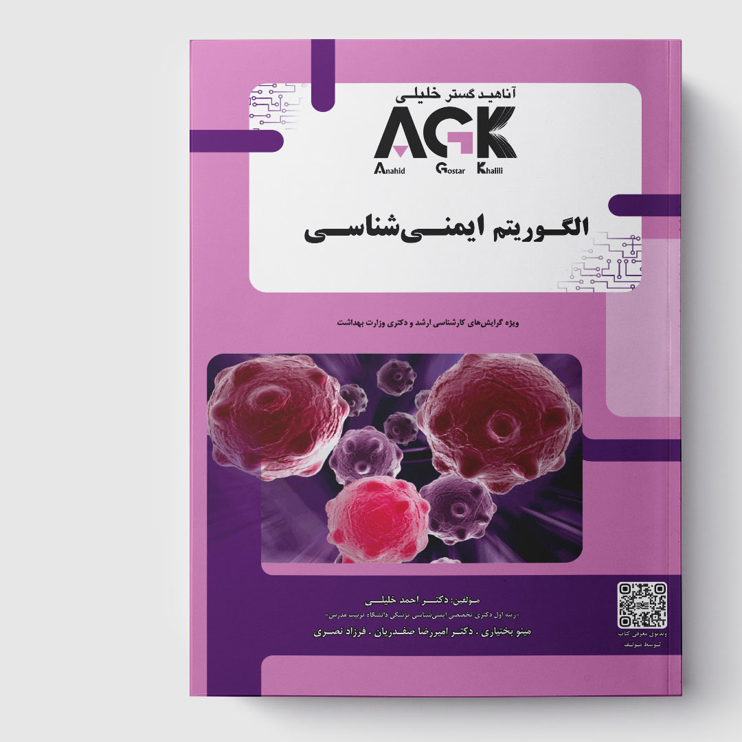 کتاب AGK الگوریتم ایمنی‌ شناسی