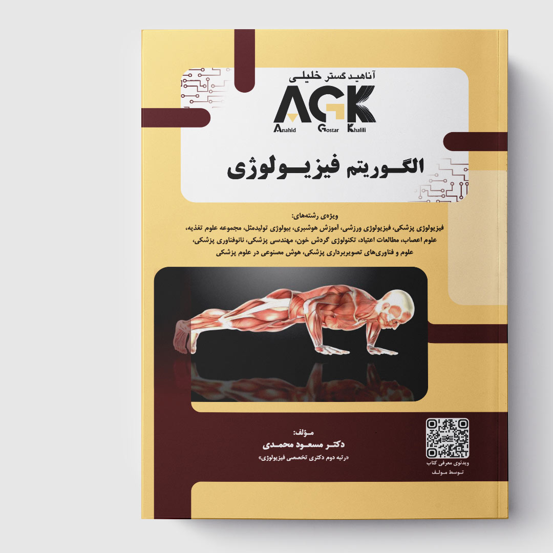 کتاب AGK الگوریتم فیزیولوژی