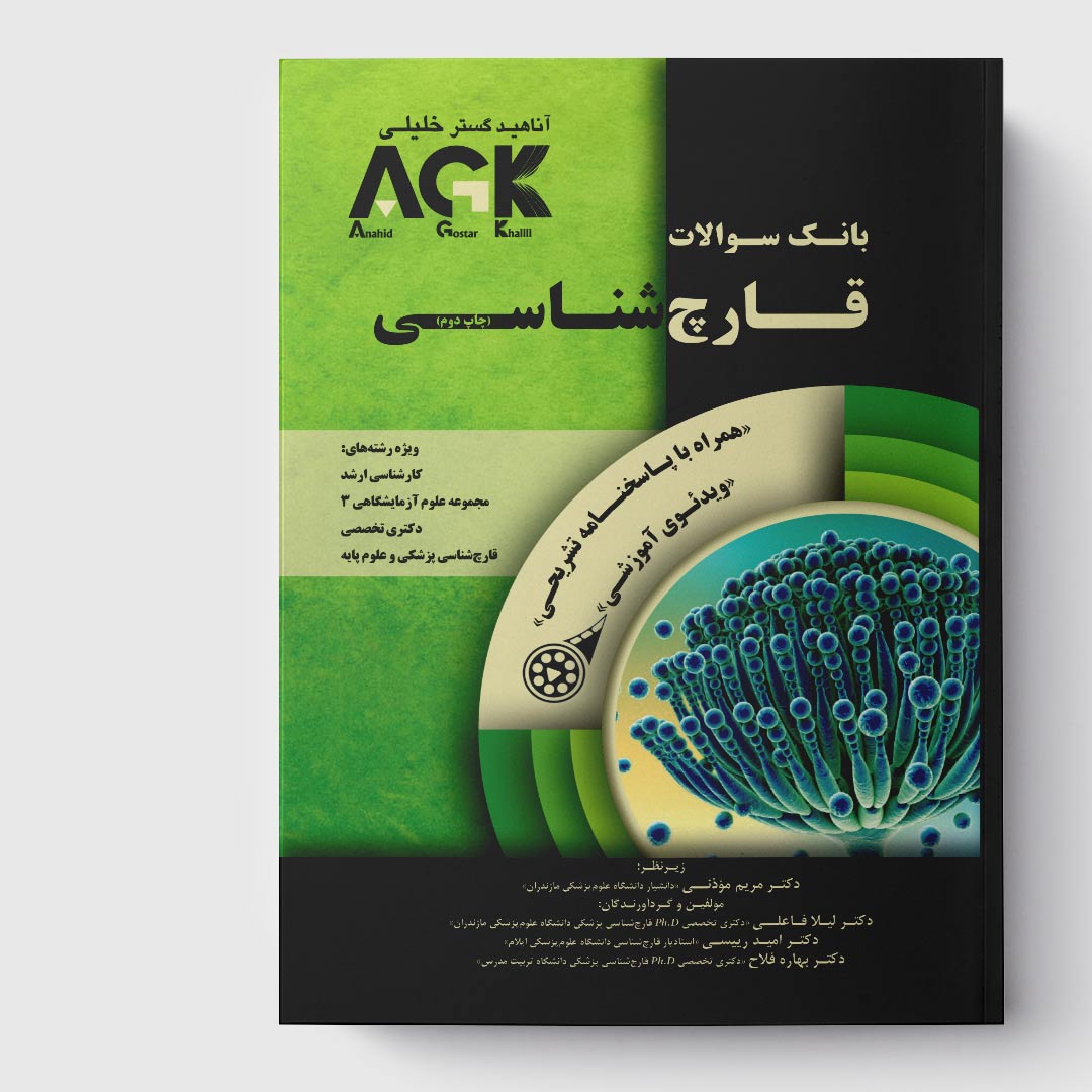 کتاب AGK بانک سوالات قارچ‌ شناسی (همراه با ویدئوی آموزشی و پاسخنامه تشریحی)
