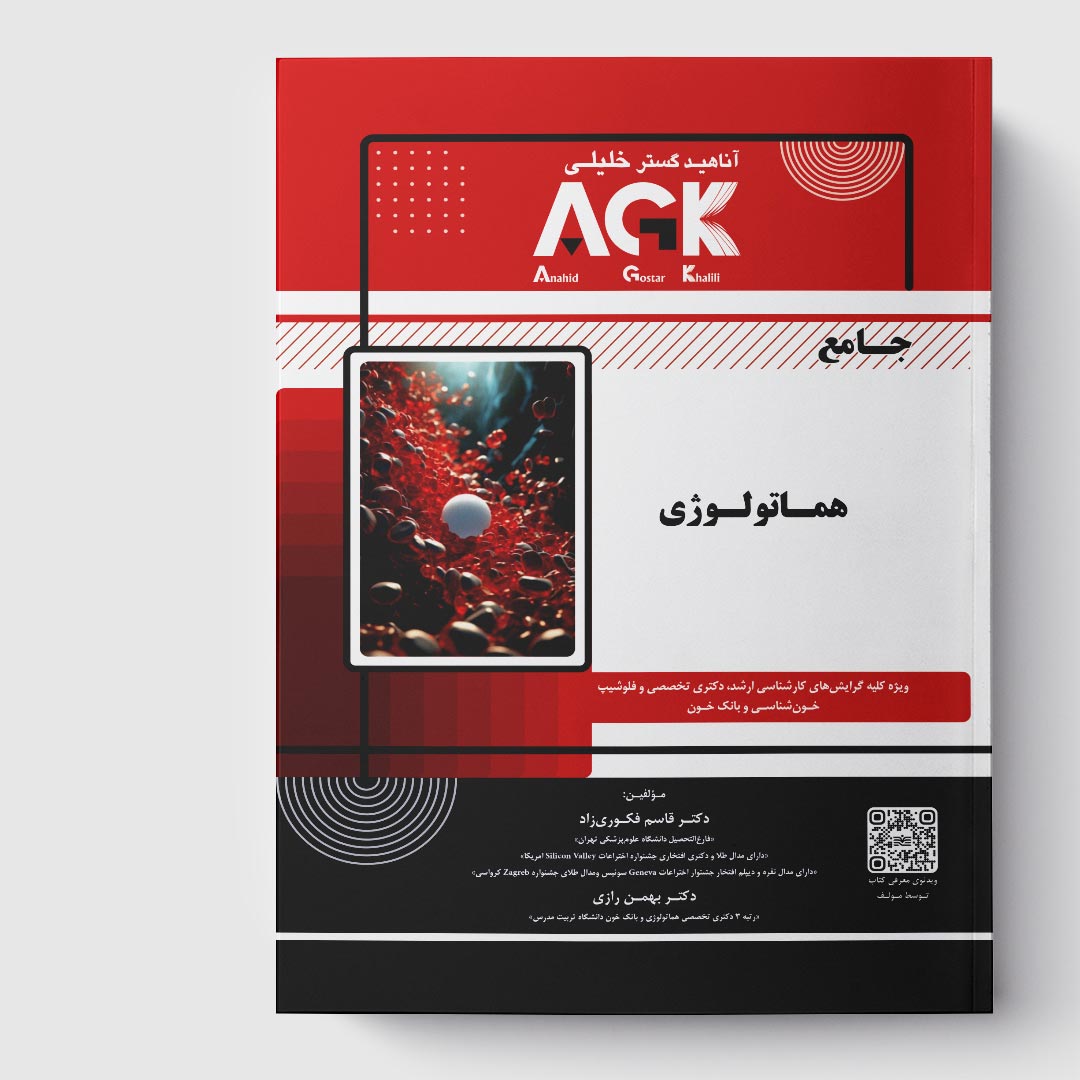 کتاب AGK جامع هماتولوژی