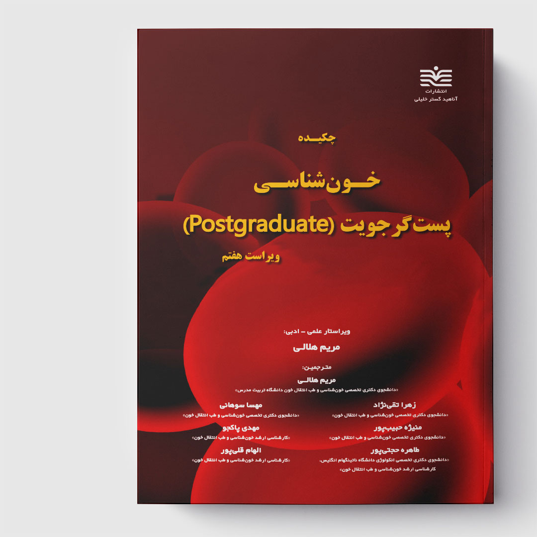 کتاب چکیده خون‌ شناسی پست‌گرجویت (Postgraduate)