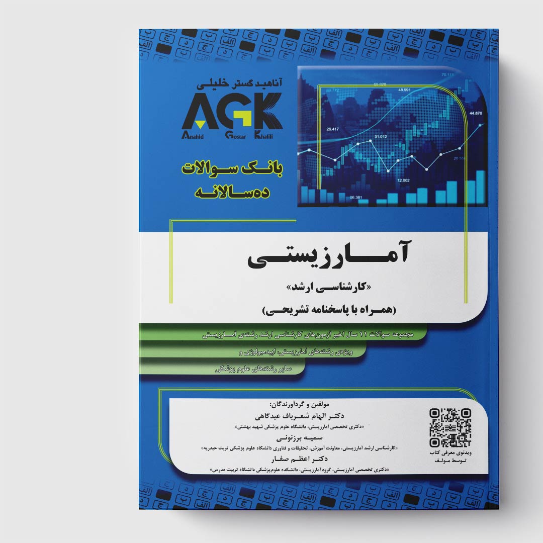 کتاب AGK بانک سوالات ده‌سالانه آمارزیستی «کارشناسی ارشد» (همراه با پاسخنامه تشریحی)