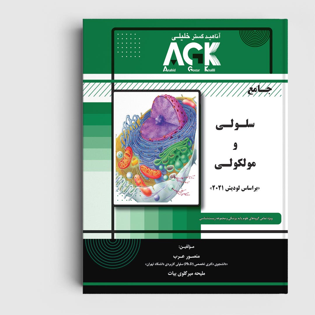 کتاب AGK جامع سلولی و مولکولی