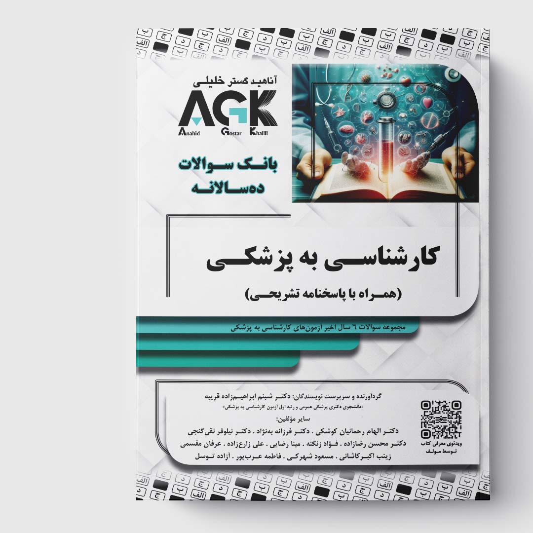 کتاب AGK بانک سوالات ده‌سالانه کارشناسی به پزشکی (همراه با پاسخنامه تشریحی)