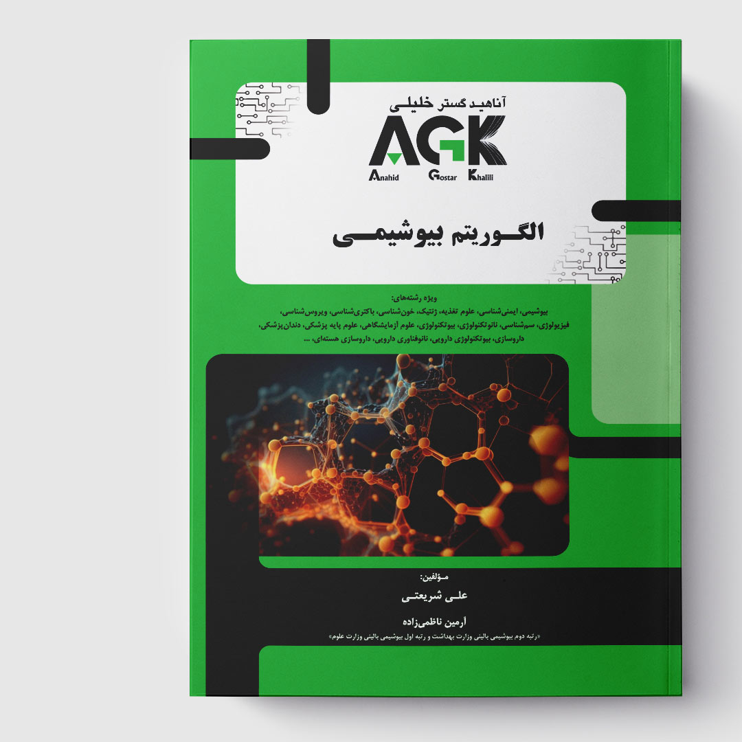 کتاب AGK الگوریتم بیوشیمی